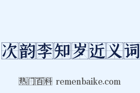 次韵李知岁近义词是什么意思的图片